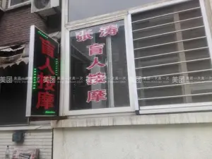 张涛盲人按摩（亲凤苑北区店） title=