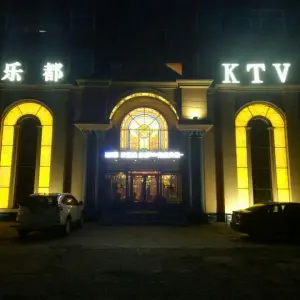 乐都KTV