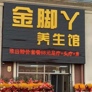 金脚丫养生馆（亿居新城店） title=