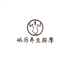 砺历按摩养生馆（富兴嘉城A区店）