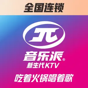 音乐派KTV（青神店） title=