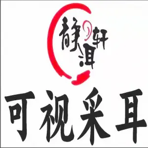 静洱轩可视采耳 title=