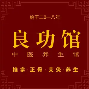 良功馆颈肩腰·精准推拿正骨 title=