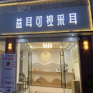 益耳可视采耳（邻水店） title=