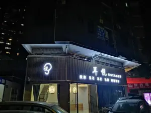 耳悦采耳文化体验馆（同和店） title=