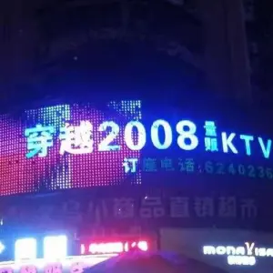 穿越2008KTV