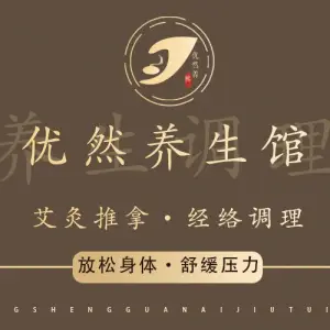 优然养生馆·艾灸推拿·经络调理的logo