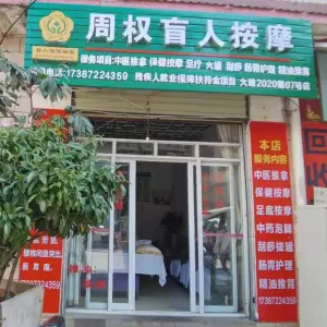 周权盲人按摩 title=