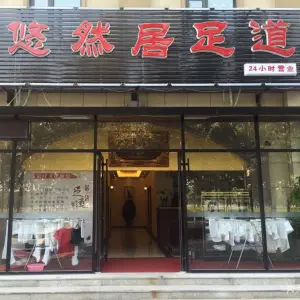 悠然居足道（迎宾商业中心店） title=