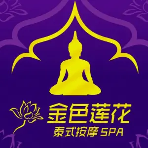 金色莲花泰式按摩SPA（海珠万达店） title=