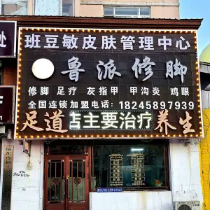 鲁派修脚足道养生馆（康庄路店）的logo