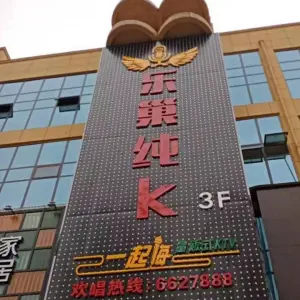 乐巢纯K title=