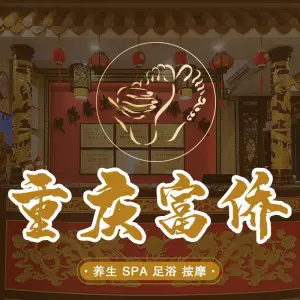 重庆富侨足疗按摩店（三亚店） title=