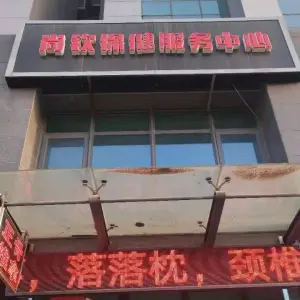 尚钦正骨推拿