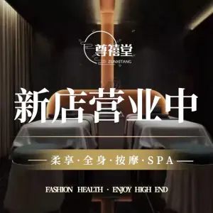 尊禧堂推拿SPA title=