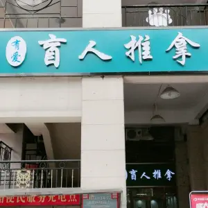 有爱盲人推拿 title=