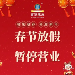 富侨养生（济南莱芜花园路店） title=