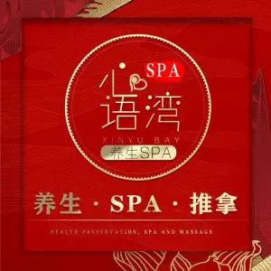 心语湾SPA