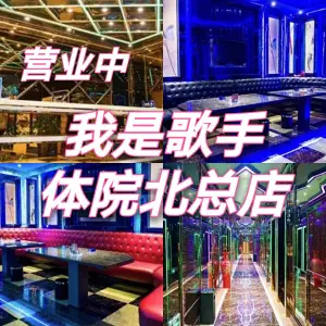 我是歌手量贩式KTV（体院北店） title=