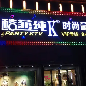 酷莎纯K时尚量贩KTV