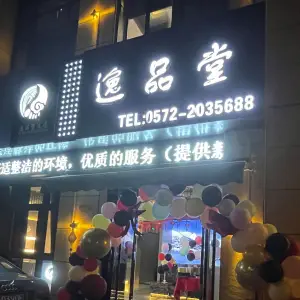 逸品堂影院式足道（前村店）的logo