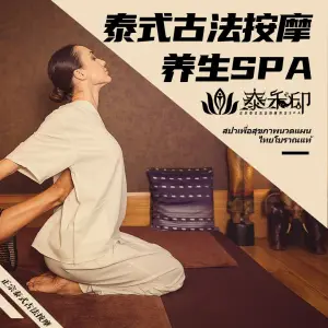泰禾印·正宗古法泰式按摩SPA（永基广场店） title=