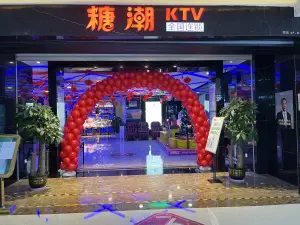 糖潮量贩KTV（南沙万达店） title=