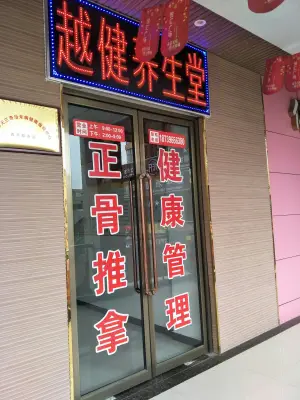越健正骨推拿养生堂 title=