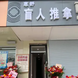 惠舒盲人推拿（书院巷店） title=