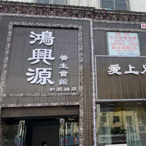 鸿兴源养生会馆（和顺路店） title=