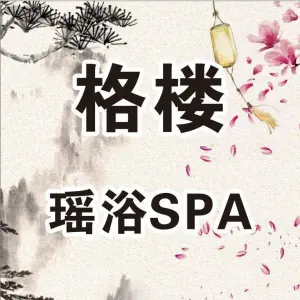 格楼瑶浴SPA title=