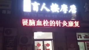 华医盲人按摩店 title=