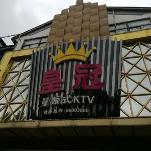 皇冠量贩KTV title=