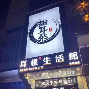 耳根生活馆（枫春路店） title=