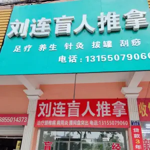 刘连盲人推拿 title=