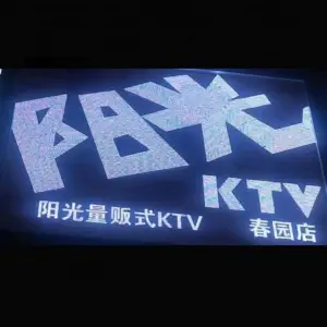 阳光量贩式KTV（春园店） title=