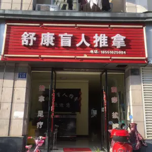 舒康盲人推拿 title=