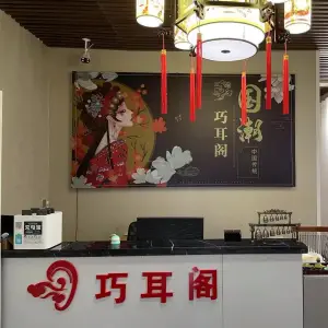 巧耳阁可视采耳·修面·头疗 title=