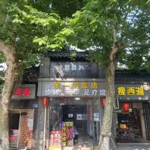 淮一刀总店修脚采耳足疗馆 title=