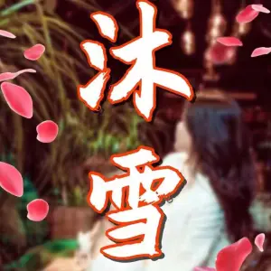 沐雪养生足道（荣观华府1号楼店）