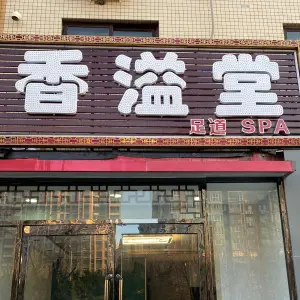 香溢堂养生会馆（北辰店） title=