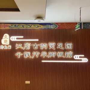 重庆脚板铺古法浴足堂 title=