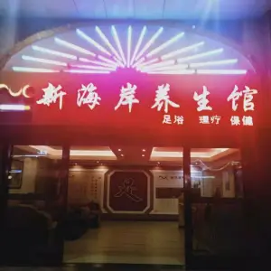 新海岸养生馆（麻章店） title=