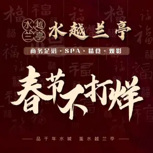 水越兰亭足浴·SPA