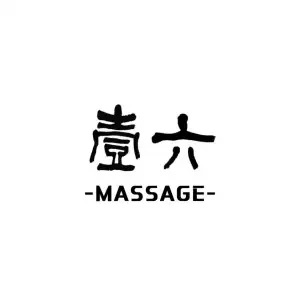 壹六推拿院的logo