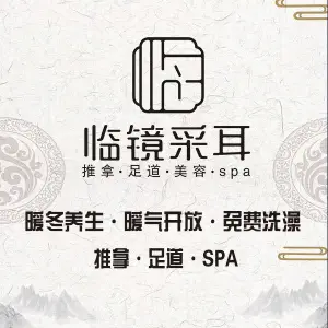 临镜足道·推拿·采耳·SPA