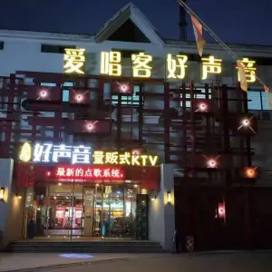 好声音爱唱客量贩KTV（临清店） title=