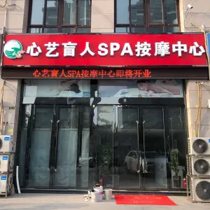 心艺盲人SPA按摩中心（富园兰苑店）的logo