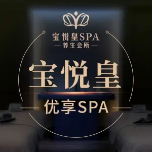 宝悦皇SPA养生会所 title=