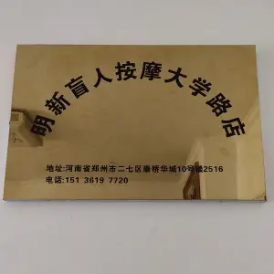 明新盲人按摩（大学路店）